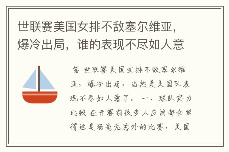 世联赛美国女排不敌塞尔维亚,爆冷出局,谁的表现不尽如人意?