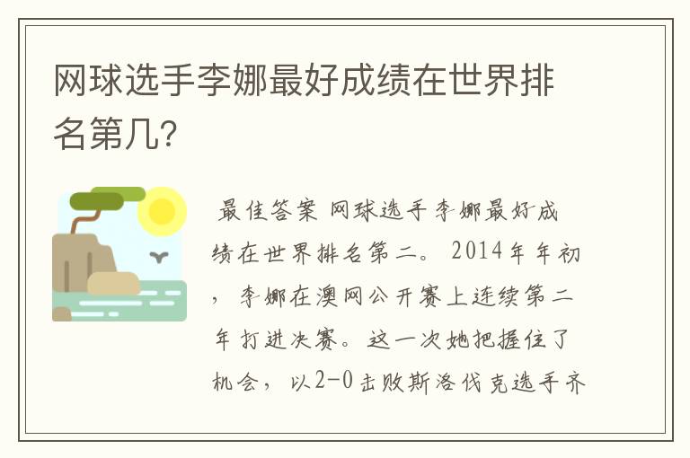 网球选手李娜最好成绩在世界排名第几?