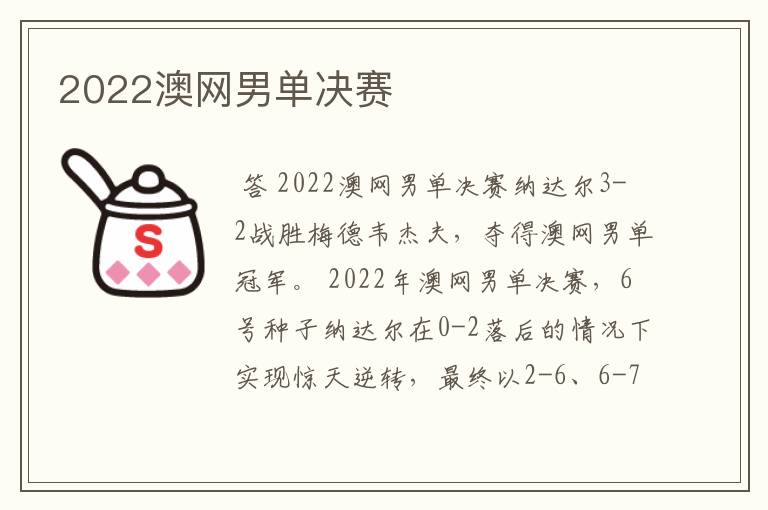 2022澳网男单决赛