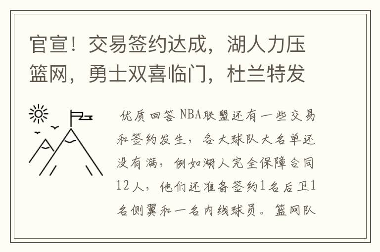 官宣!交易签约达成,湖人力压篮网,勇士双喜临门,杜兰特发声