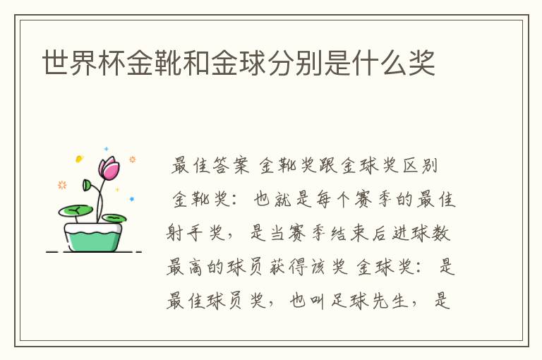 世界杯金靴和金球分别是什么奖