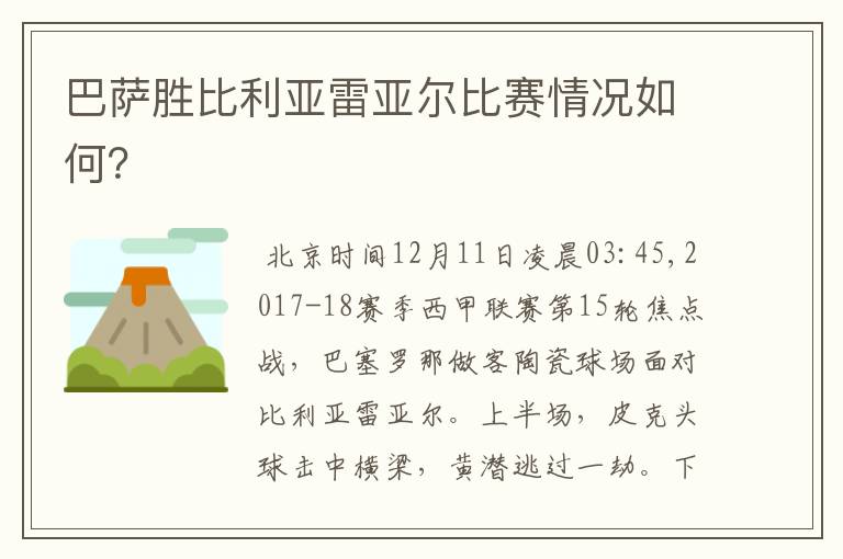 巴萨胜比利亚雷亚尔比赛情况如何？