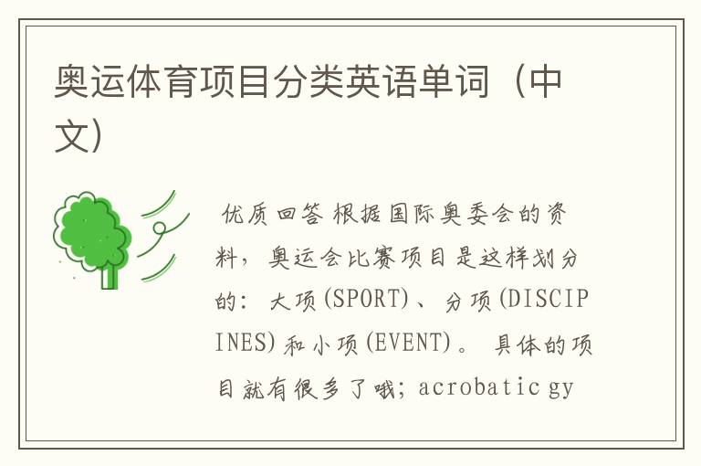 奥运体育项目分类英语单词(中文)