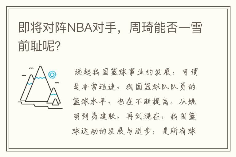 即将对阵NBA对手,周琦能否一雪前耻呢?
