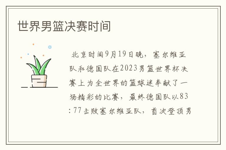世界男篮决赛时间