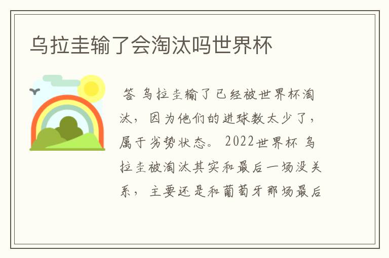 乌拉圭输了会淘汰吗世界杯