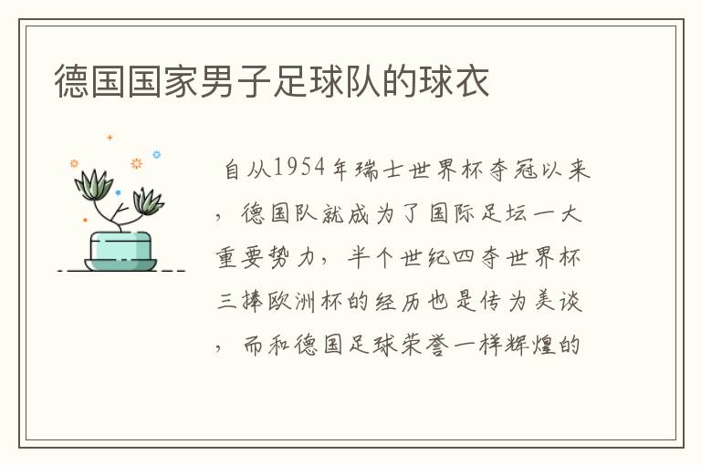 德国国家男子足球队的球衣