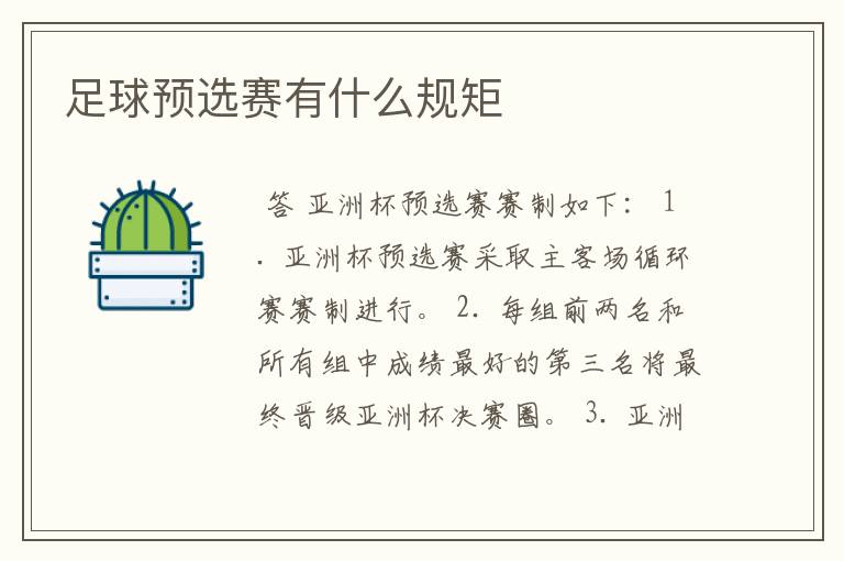 足球预选赛有什么规矩