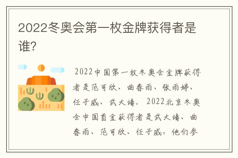 2022冬奥会第一枚金牌获得者是谁?