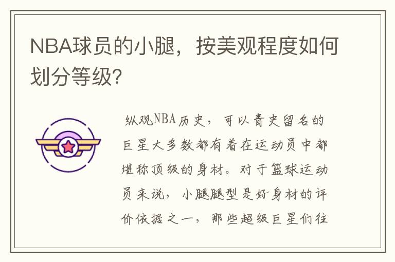 NBA球员的小腿,按美观程度如何划分等级?