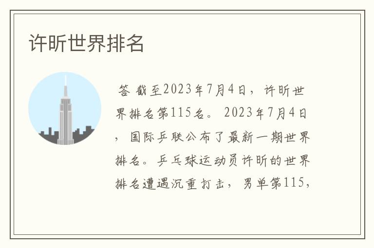 许昕世界排名