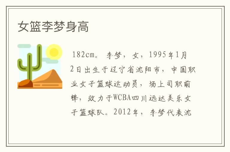 女篮李梦身高