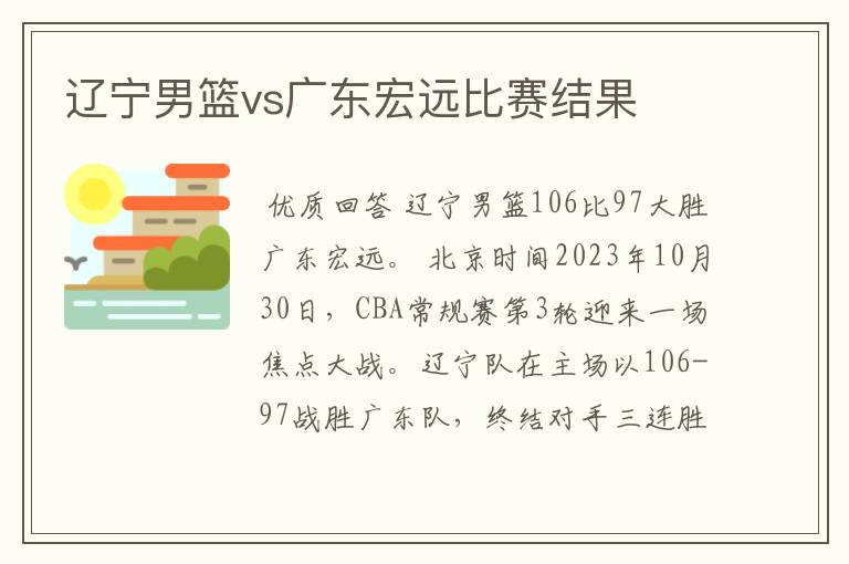 辽宁男篮vs广东宏远比赛结果