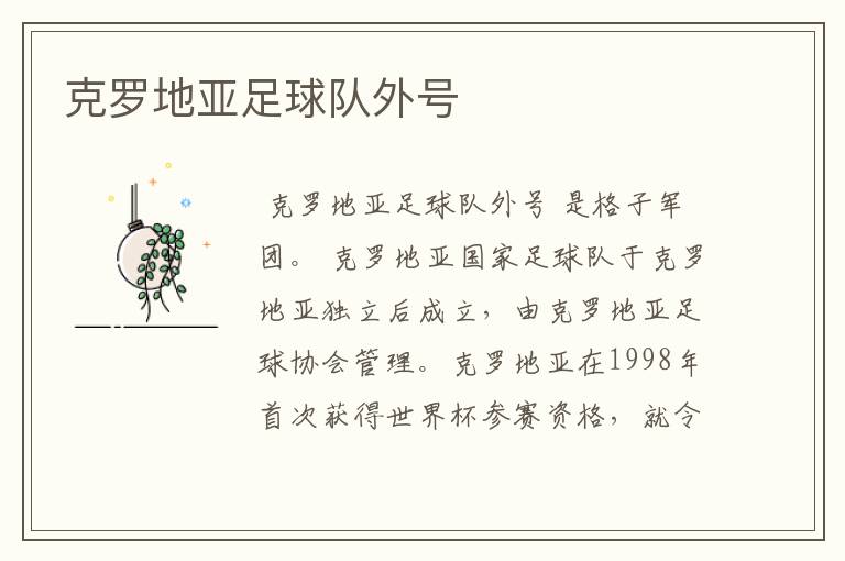 克罗地亚足球队外号