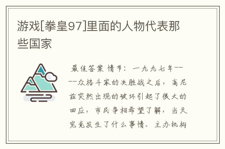游戏[拳皇97]里面的人物代表那些国家