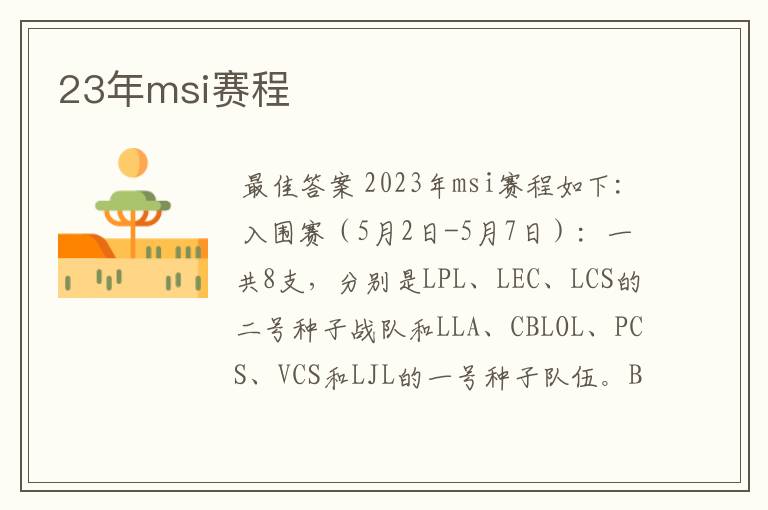 23年msi赛程