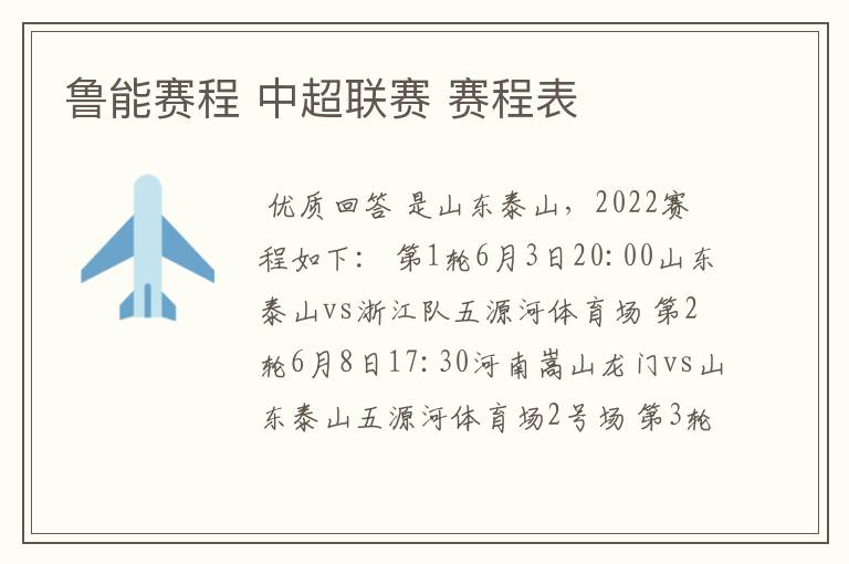 鲁能赛程 中超联赛 赛程表
