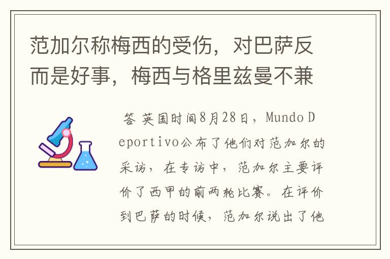 范加尔称梅西的受伤,对巴萨反而是好事,梅西与格里兹曼不兼容