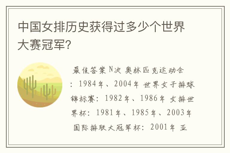 中国女排历史获得过多少个世界大赛冠军?