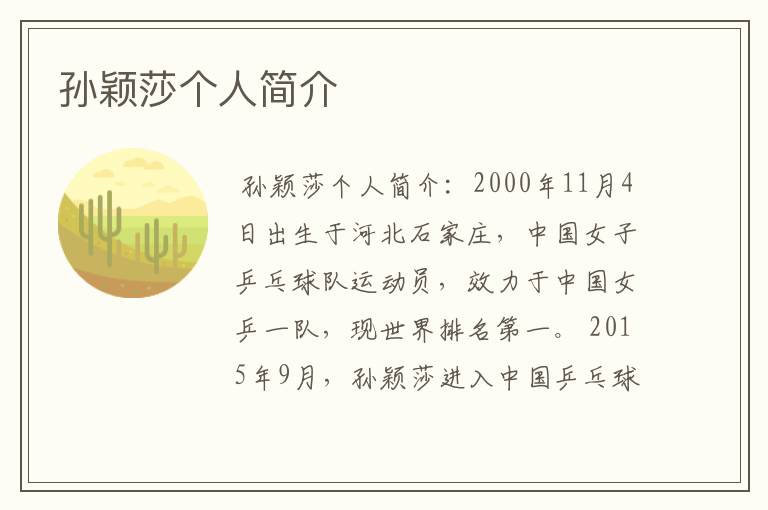 孙颖莎个人简介