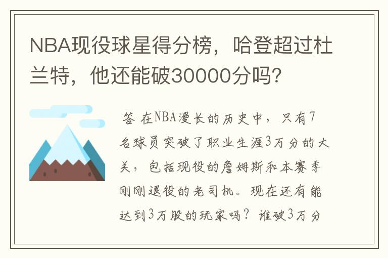 NBA现役球星得分榜，哈登超过杜兰特，他还能破30000分吗？