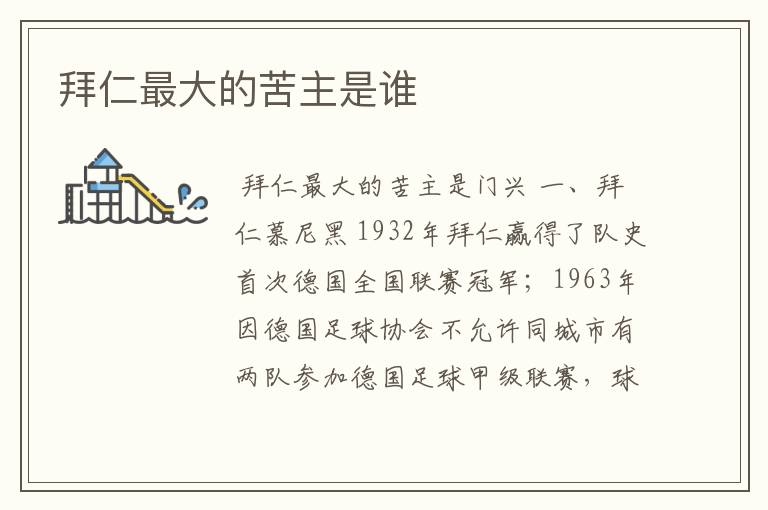 拜仁最大的苦主是谁
