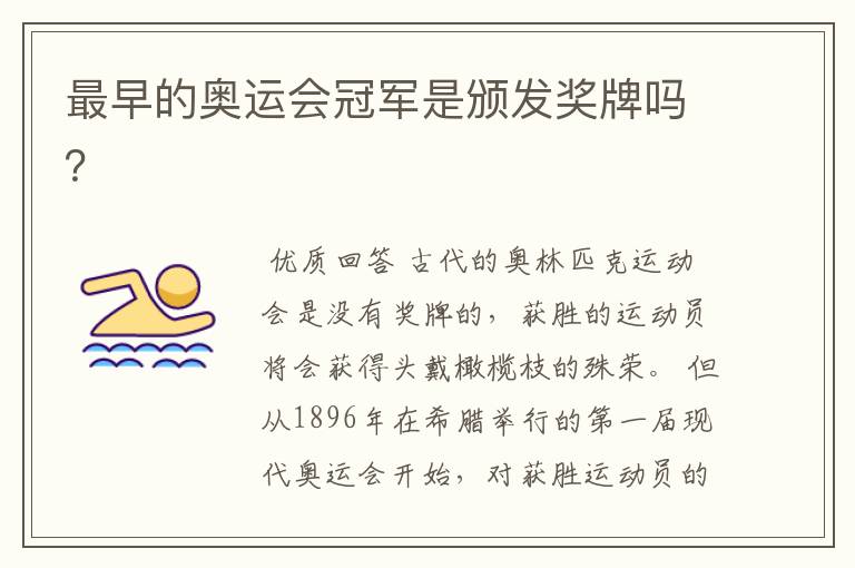 最早的奥运会冠军是颁发奖牌吗?