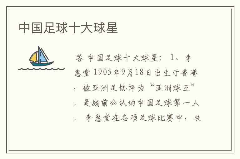 中国足球十大球星
