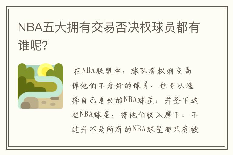 NBA五大拥有交易否决权球员都有谁呢?