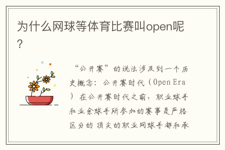 为什么网球等体育比赛叫open呢?