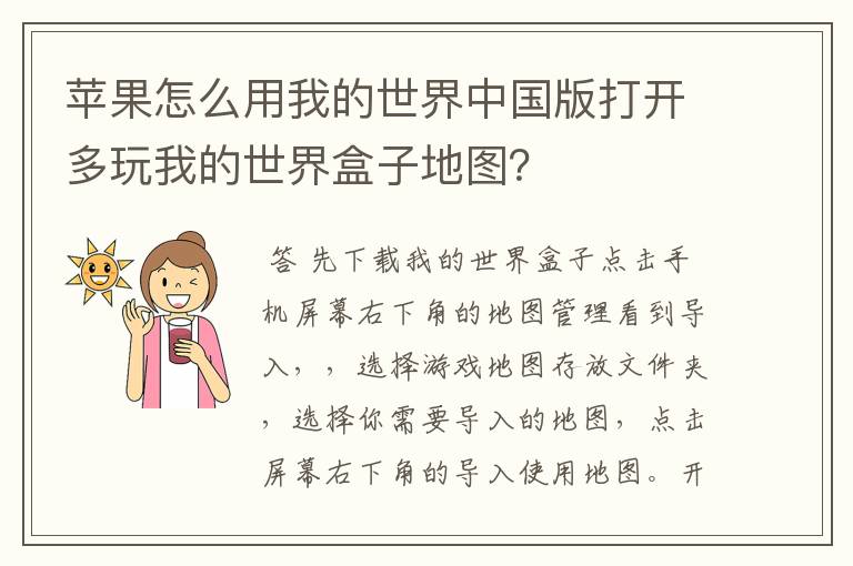 苹果怎么用我的世界中国版打开多玩我的世界盒子地图?