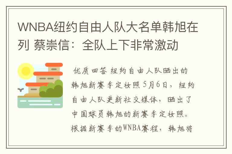 WNBA纽约自由人队大名单韩旭在列 蔡崇信:全队上下非常激动
