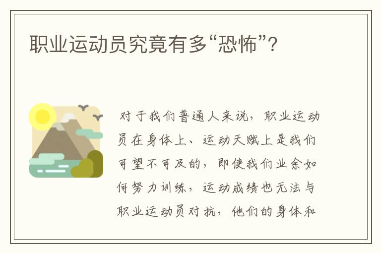 职业运动员究竟有多“恐怖”?