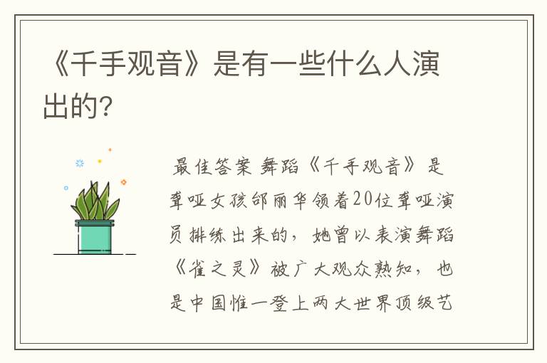 《千手观音》是有一些什么人演出的?