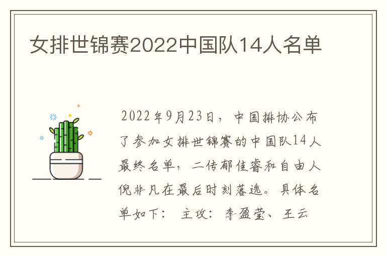 女排世锦赛2022中国队14人名单