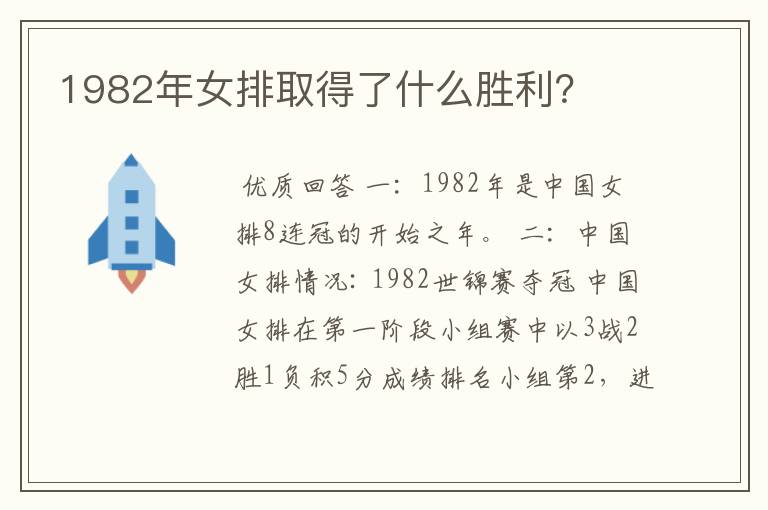 1982年女排取得了什么胜利?