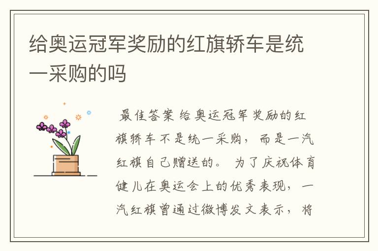 给奥运冠军奖励的红旗轿车是统一采购的吗