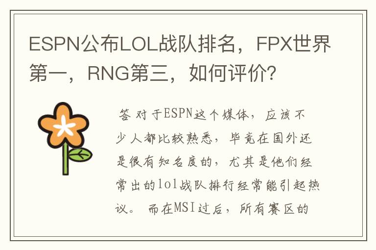 ESPN公布LOL战队排名,FPX世界第一,RNG第三,如何评价?