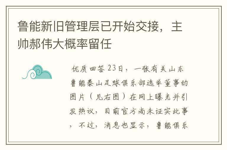 鲁能新旧管理层已开始交接,主帅郝伟大概率留任
