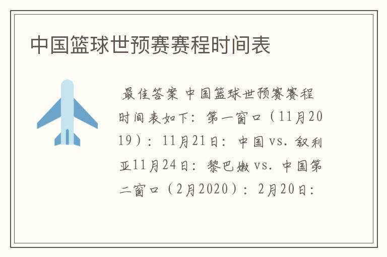 中国篮球世预赛赛程时间表