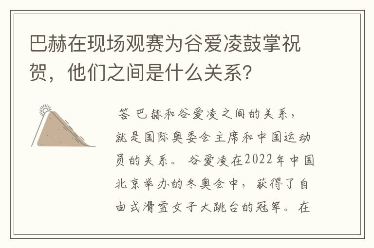 巴赫在现场观赛为谷爱凌鼓掌祝贺,他们之间是什么关系?