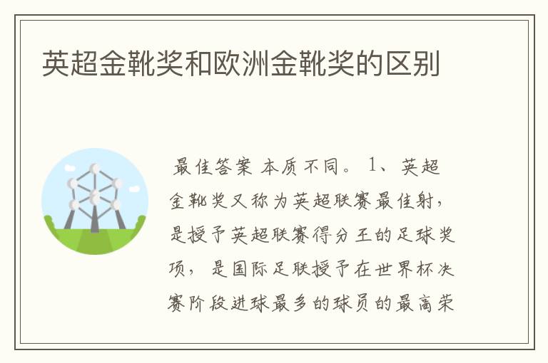英超金靴奖和欧洲金靴奖的区别