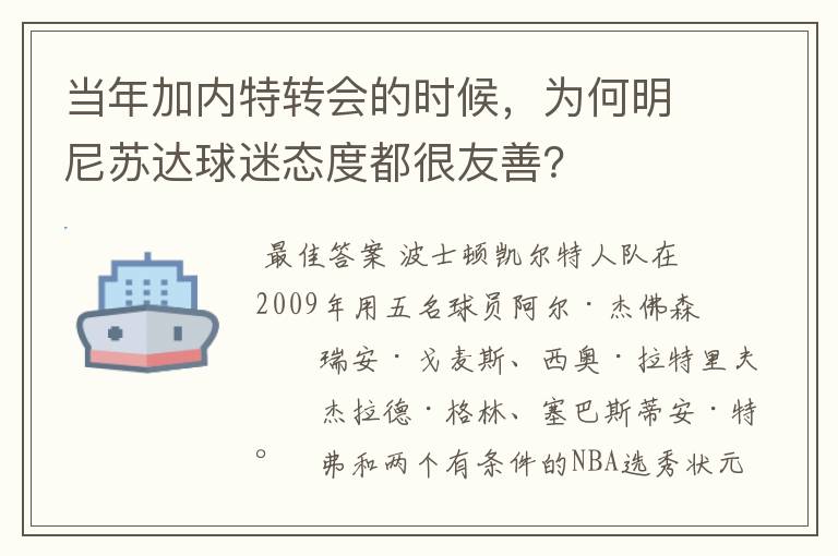 当年加内特转会的时候,为何明尼苏达球迷态度都很友善?