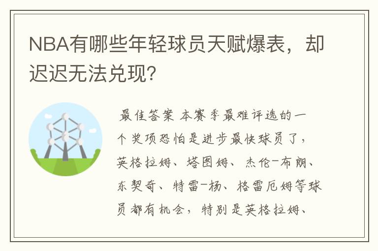 NBA有哪些年轻球员天赋爆表,却迟迟无法兑现?