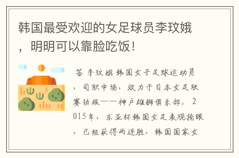 韩国最受欢迎的女足球员李玟娥,明明可以靠脸吃饭!