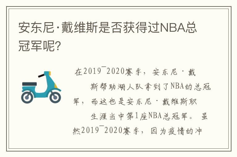 安东尼·戴维斯是否获得过NBA总冠军呢?
