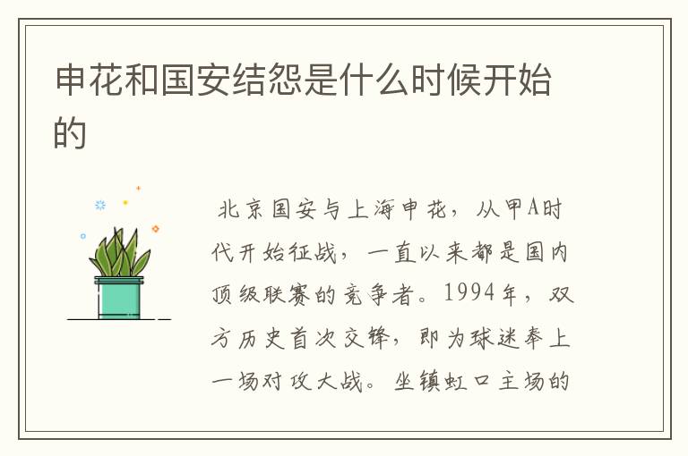 申花和国安结怨是什么时候开始的
