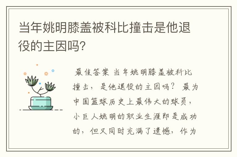当年姚明膝盖被科比撞击是他退役的主因吗？