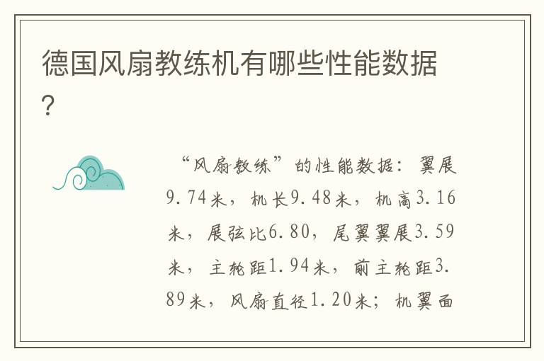 德国风扇教练机有哪些性能数据?
