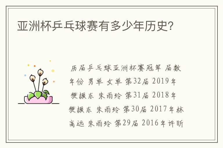 亚洲杯乒乓球赛有多少年历史？